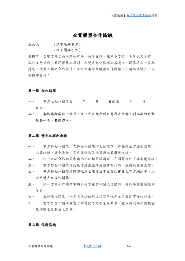 企業聯盟合作協議合約範本