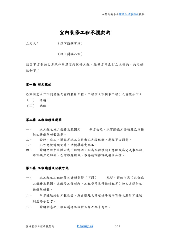 室內裝修工程承攬契約 (簡明版)合約範本